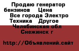 Продаю генератор бензинов. › Цена ­ 45 000 - Все города Электро-Техника » Другое   . Челябинская обл.,Снежинск г.